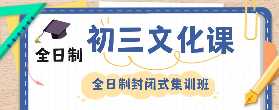 广东十大初三封闭式中考冲刺班排名速看